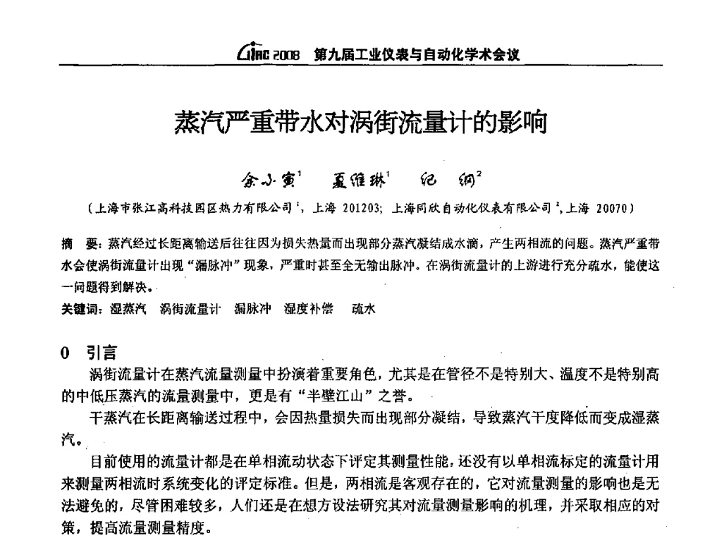 蒸汽严重带水对涡街流量计的影响 - 第九届工业仪表与自动化学术会议