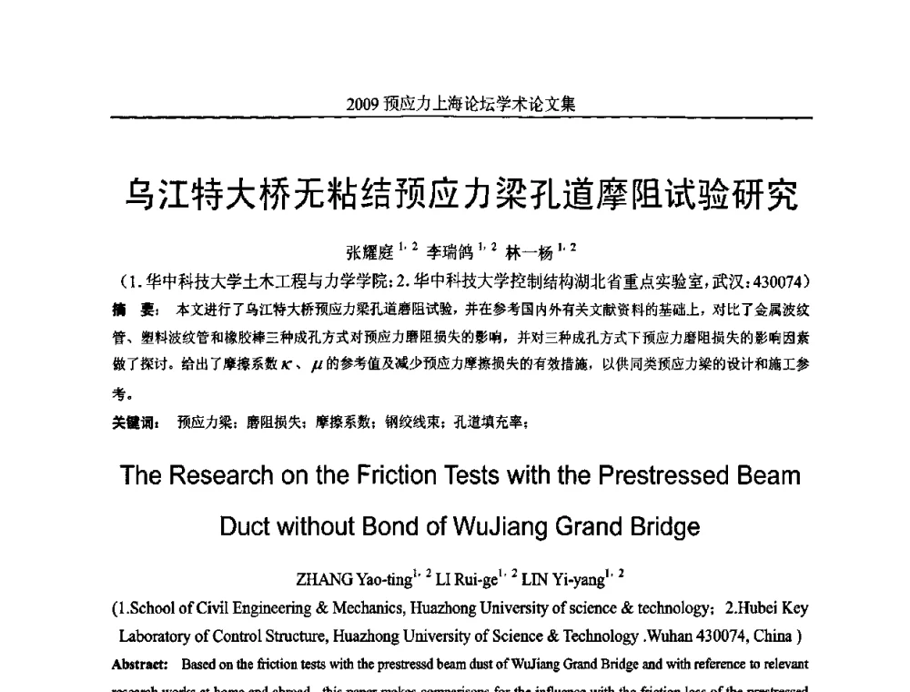 乌江特大桥无粘结预应力梁孔道摩阻试验研究 - 2009预应力上海论坛