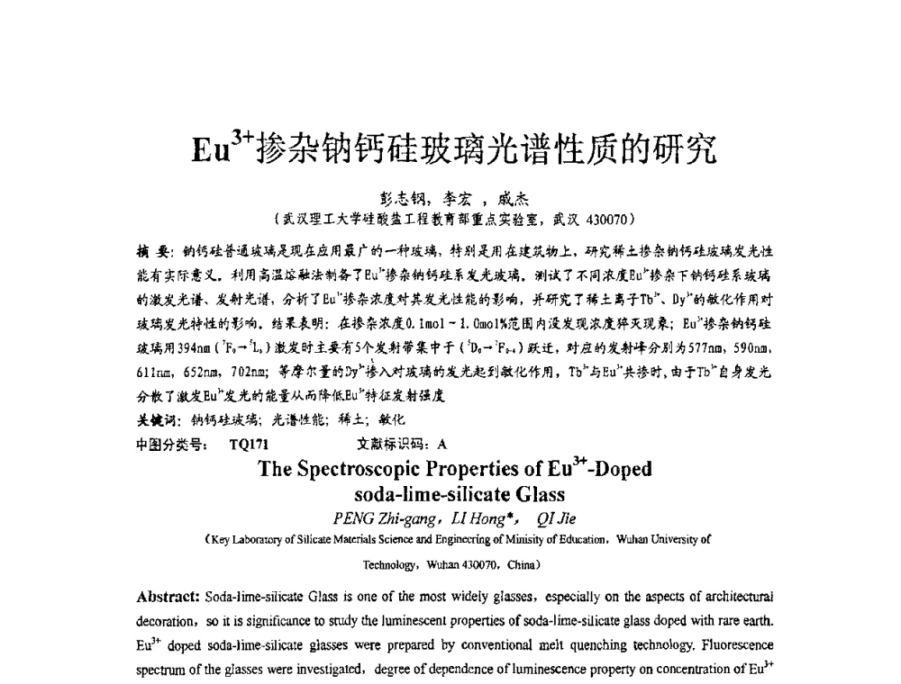 Eu3+掺杂钠钙硅玻璃光谱性质的研究 - 2010全国玻璃技术交流研讨会