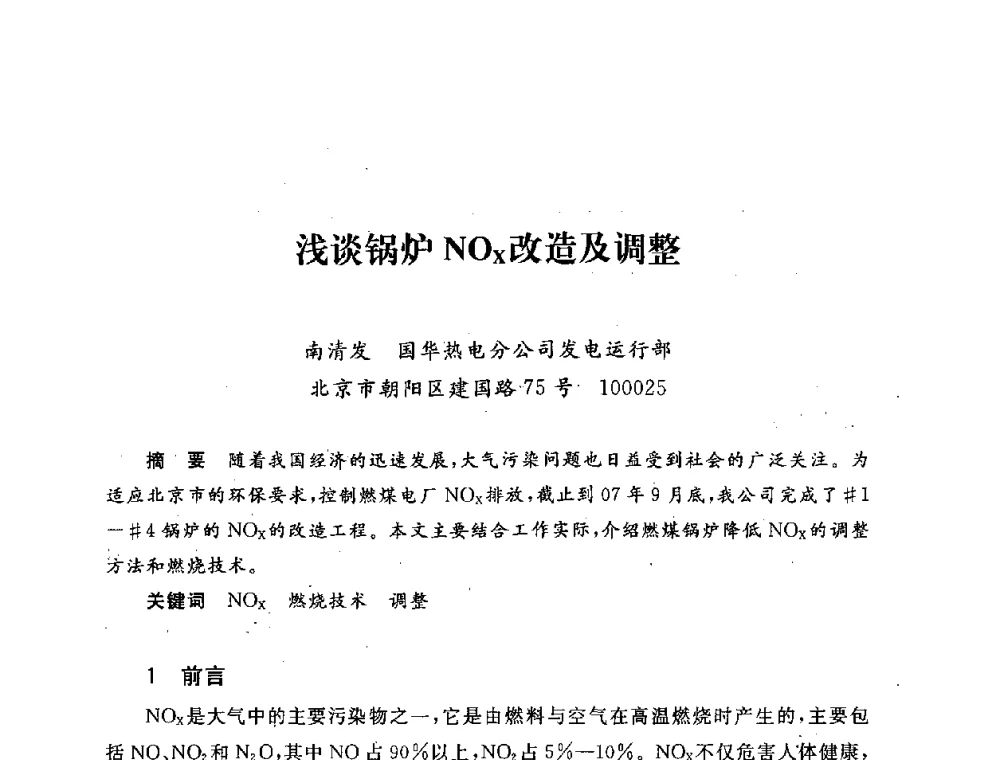 浅谈锅炉NOx改造及调整 - 第五届海峡两岸热电联产、汽电共生学术交流会