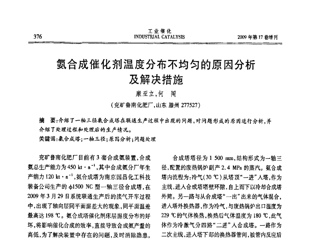 氨合成催化剂温度分布不均匀的原因分析及解决措施 - 第六届全国工业催化技术及应用年会