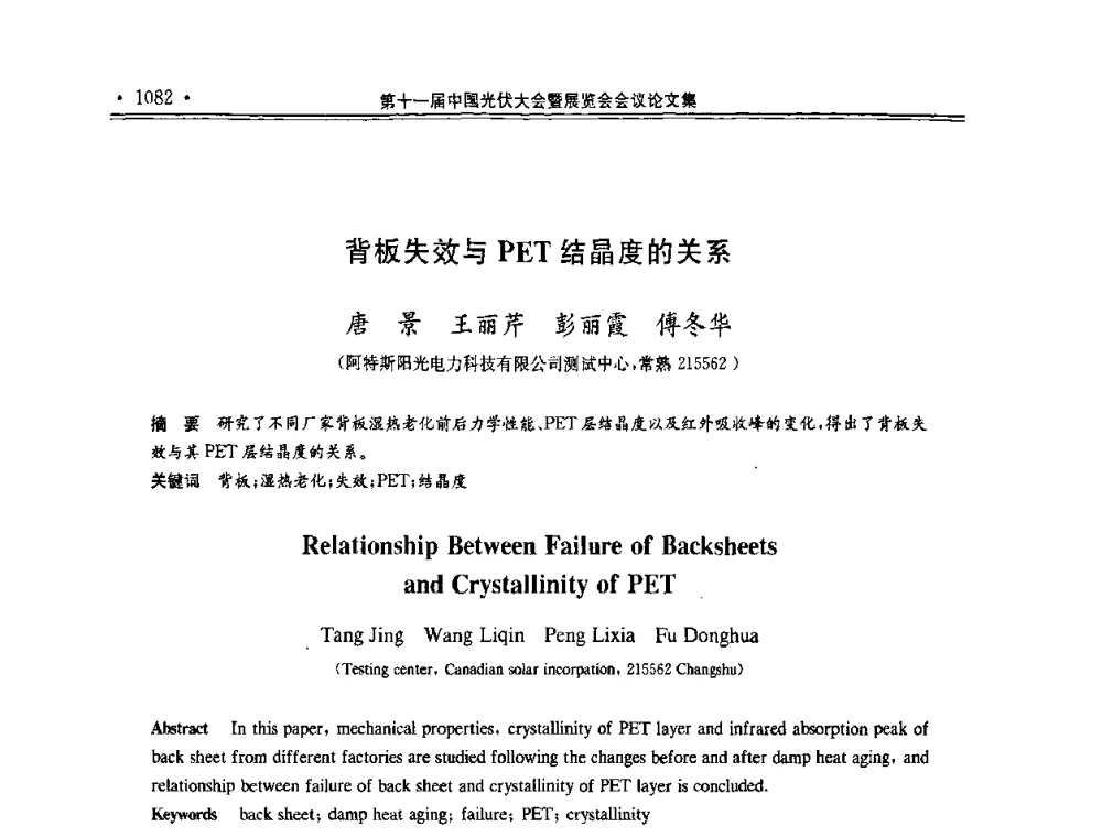 背板失效与PET结晶度的关系 - 第十一届中国光伏大会暨展览会