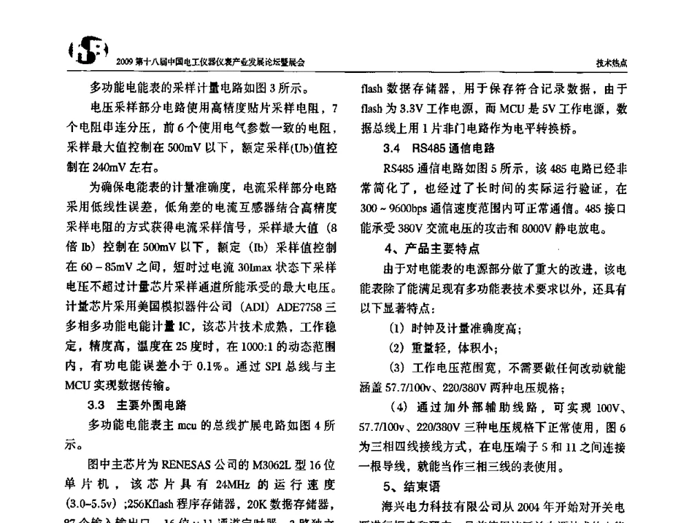 基于模块化设计思想的多功能电能表设计及实现 - 2009第十八届中国电工仪器仪表产业发展论坛