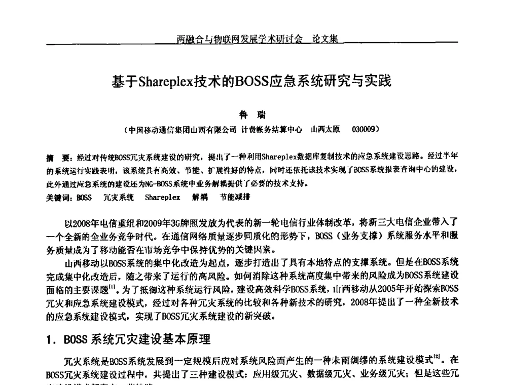 基于Shareplex技术的BOSS应急系统研究与实践 - 中国通信学会通信管理委员会第28次学术研讨会暨两化融合与物联网发展学术研讨会