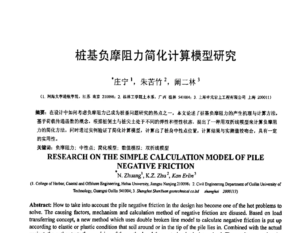 桩基负摩阻力简化计算模型研究 - 第19届全国结构工程学术会议