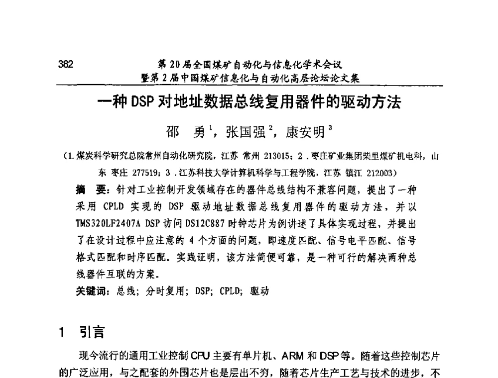 一种DSP对地址数据总线复用器件的驱动方法 - 第20届全国煤矿自动化与信息化学术会议暨第2届中国煤矿信息化与自动化高层论坛