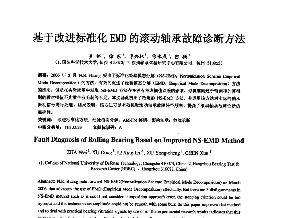 基于改进标准化EMD的滚动轴承故障诊断方法 - 第五届中国轴承论坛