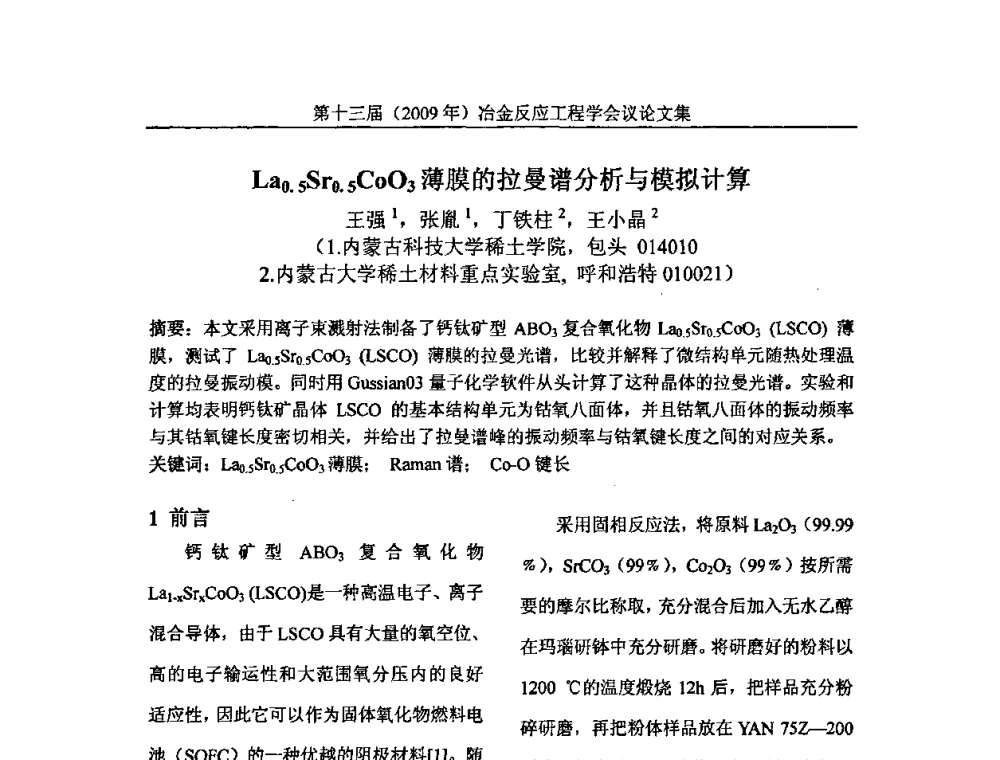 La0.5Sr0.5CoO3薄膜的拉曼谱分析与模拟计算 - 中国金属学会冶金反应工程学会第十三届(2009年)冶金反应工程学会议