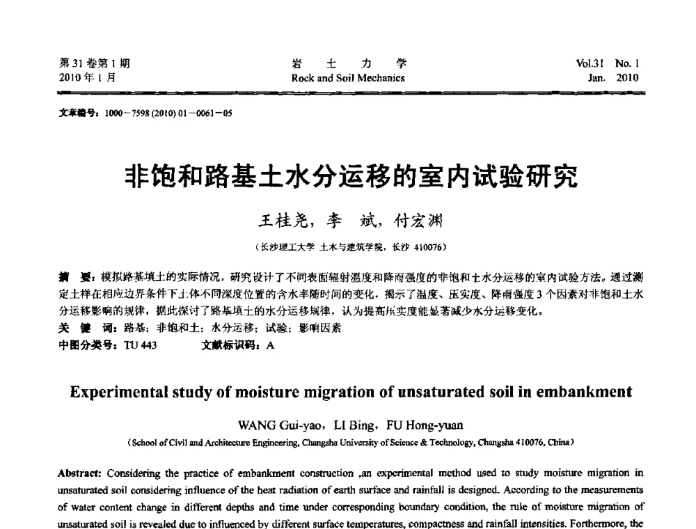 非饱和路基土水分运移的室内试验研究 - 第一届全国“西部特殊土与工程”学术研讨会