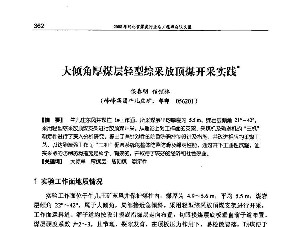 大倾角厚煤层轻型综采放顶煤开采实践 - 河北省煤炭工业行业协会、河北省煤炭学会2008年总工程师会议暨采煤专业委员会学术会议