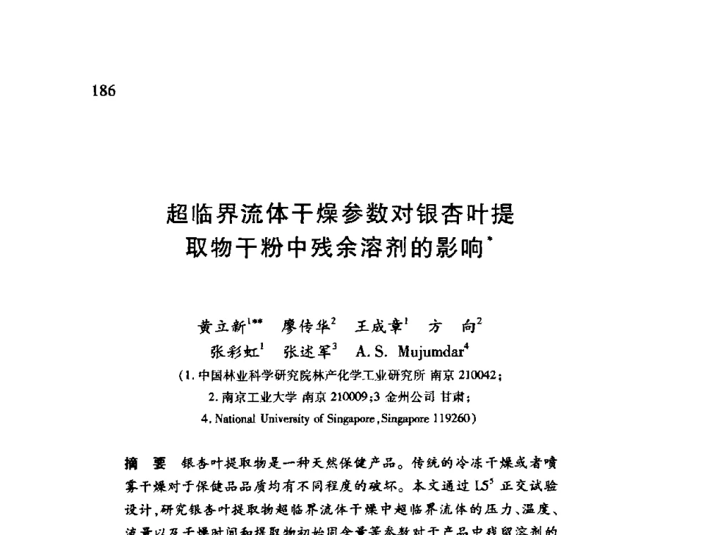 超临界流体干燥参数对银杏叶提取物干粉中残余溶剂的影响 - 第十二届全国干燥会议