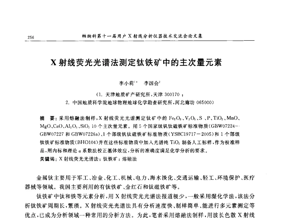 X射线荧光光谱法测定钛铁矿中的主次量元素 - 帕纳科第11届用户X射线分析仪器技术交流会