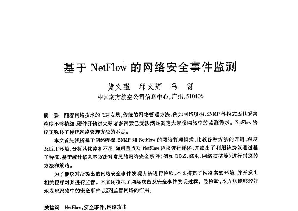 基于NetFlow的网络安全事件监测 - 第21届全国计算机新科技与计算机教育学术大会