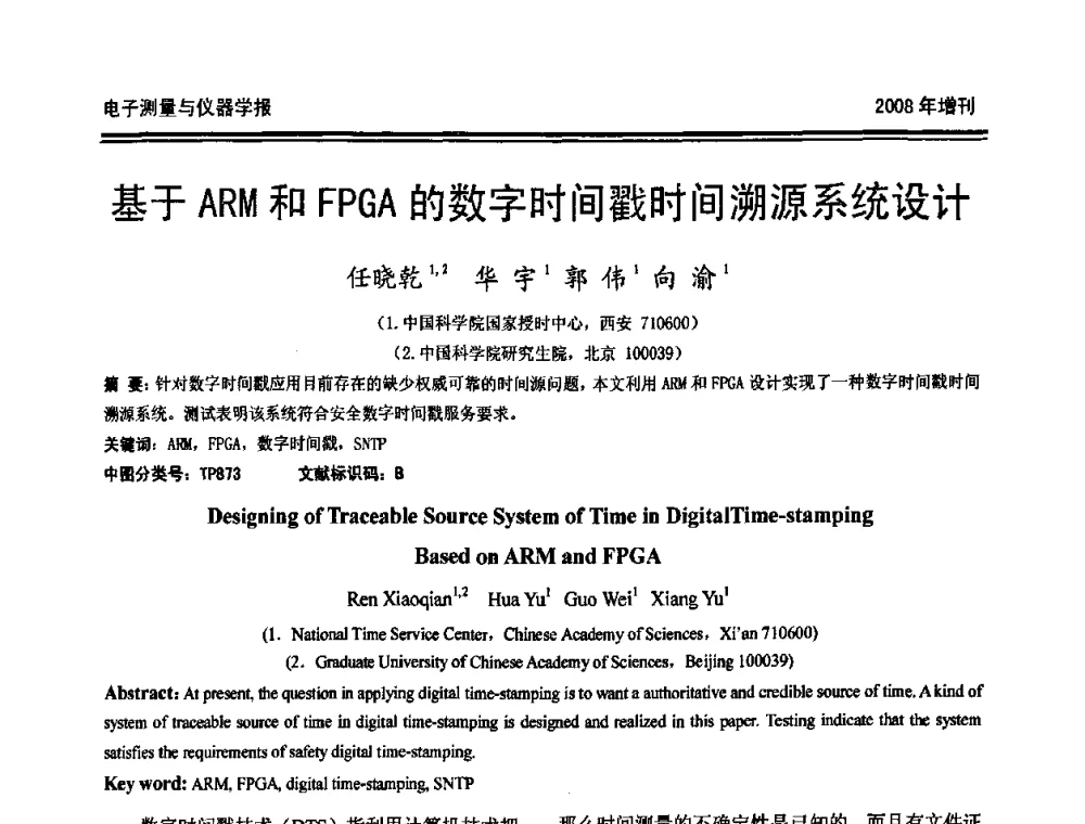 基于ARM和FPGA的数字时间戳时间溯源系统设计 - 第十九届全国测控、计量、仪器仪表学术年会