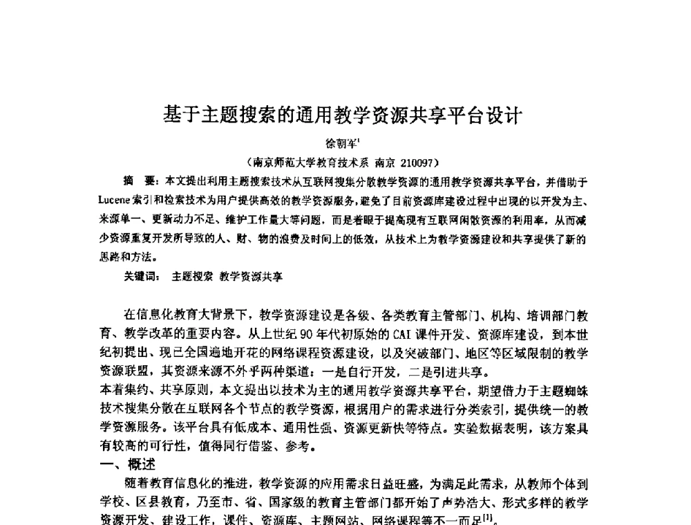 基于主题搜索的通用教学资源共享平台设计 - 2009年计算机辅助教育软件开发与应用研讨会