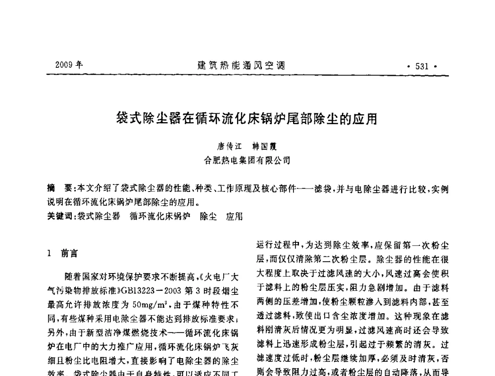 袋式除尘器在循环流化床锅炉尾部除尘的应用 - 中国建筑学会建筑热能与传动分会第十六届学术交流大会
