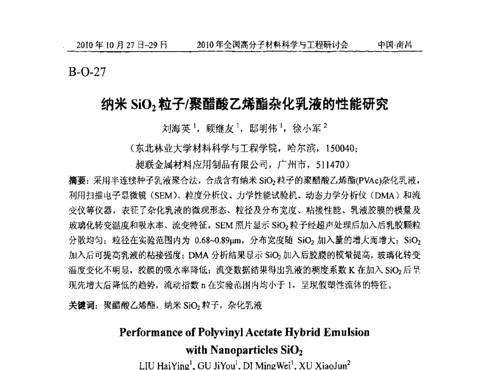 纳米SiO2粒子_聚醋酸乙烯酯杂化乳液的性能研究 - 2010年全国高分子材料科学与工程研讨会