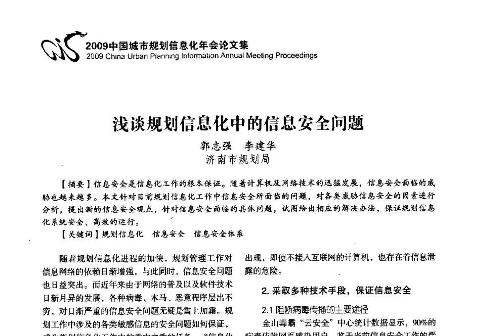 浅谈规划信息化中的信息安全问题 - 2009中国城市规划信息化年会