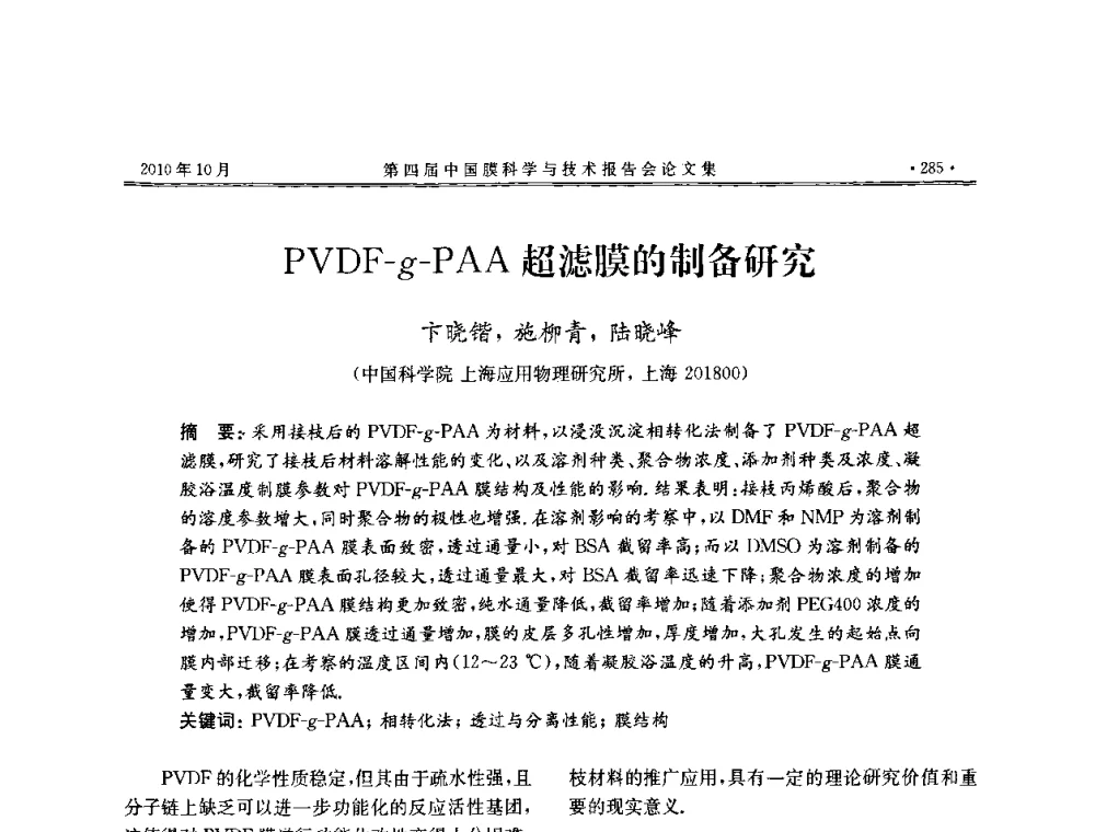 PVDF-g-PAA超滤膜的制备研究 - 第四届中国膜科学与技术报告会