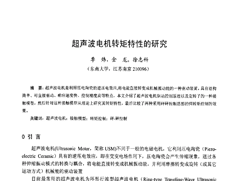 超声波电机转矩特性的研究 - 第十三届中国小电机技术研讨会