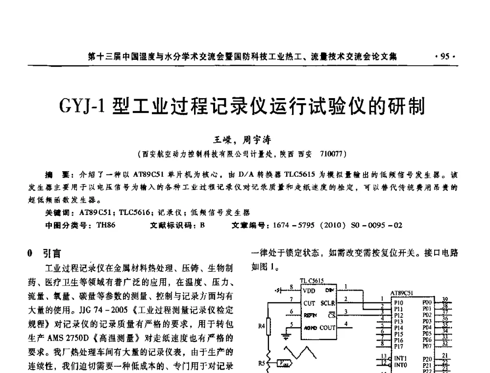 GYJ-1型工业过程记录仪运行试验仪的研制 - 第十三届中国湿度与水分学术交流会、第十一届中国气湿敏传感技术学术交流会、2010年国防科技工业热工流量技术交流会