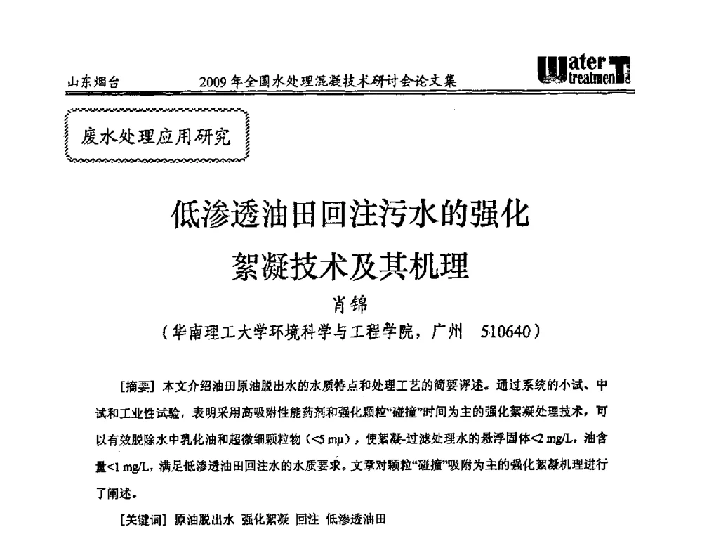 低渗透油田回注污水的强化絮凝技术及其机理 - 第九届全国水处理混凝技术研讨会