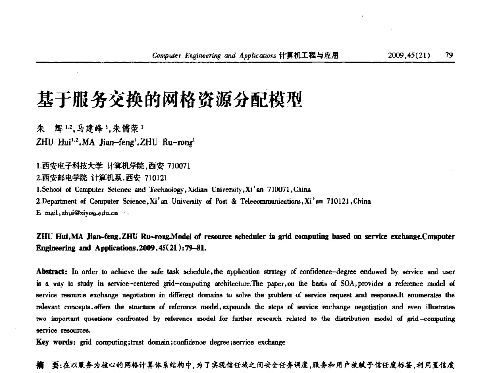 基于服务交换的网格资源分配模型 - 2009年全国理论计算机科学学术年会