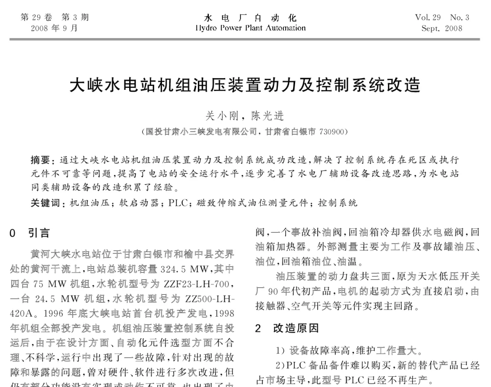 大峡水电站机组油压装置动力及控制系统改造 - 2008年全国水电自动化技术学术交流会