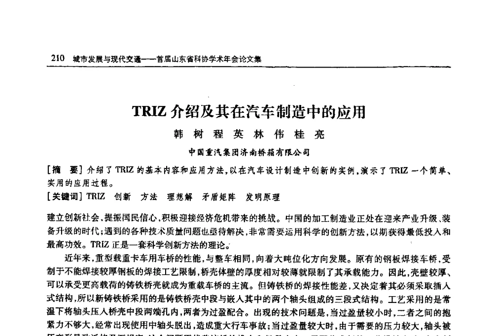 TRIZ介绍及其在汽车制造中的应用 - 首届山东省科协学术年会