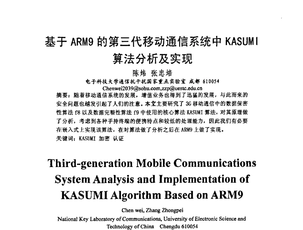 基于ARM9的第三代移动通信系统中KASUMI算法分析及实现 - 2009中国西部第六届青年通信学术会议