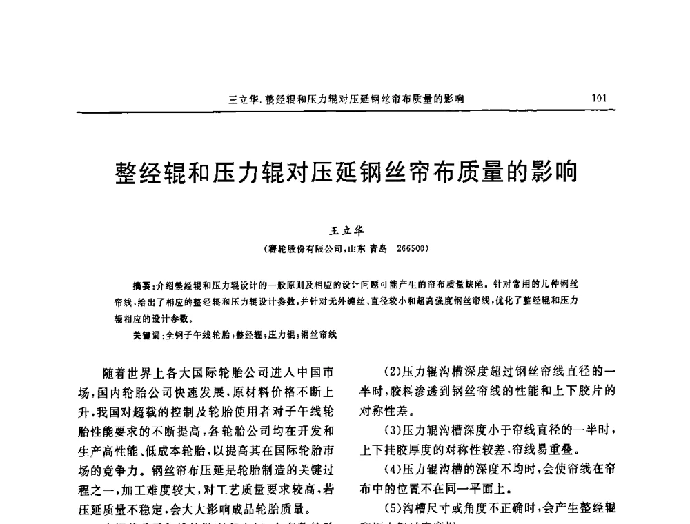 整经辊和压力辊对压延钢丝帘布质量的影响 - 第五届全国橡胶工业用织物和骨架材料技术研讨会
