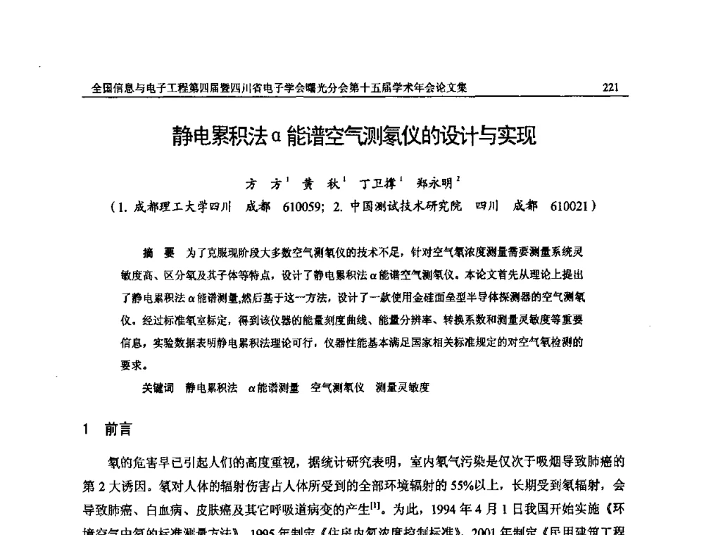 静电累积法α能谱空气测氡仪的设计与实现 - 全国信息与电子工程第四届学术年会暨四川省电子学会曙光分会第十五届学术年会
