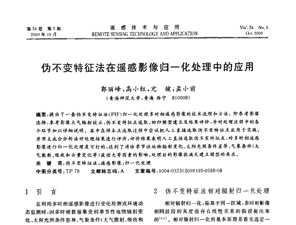伪不变特征法在遥感影像归一化处理中的应用 - 甘肃省遥感学会2009年学术会议