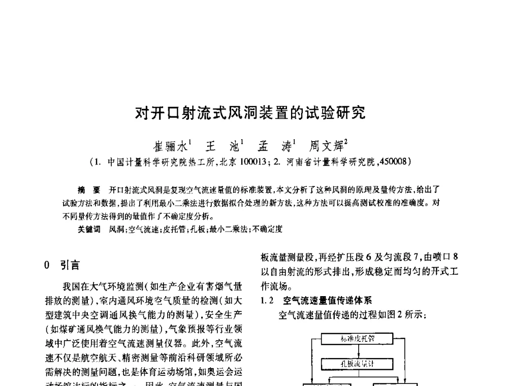 对开口射流式风洞装置的试验研究 - 2008年全国流量计量学术交流会
