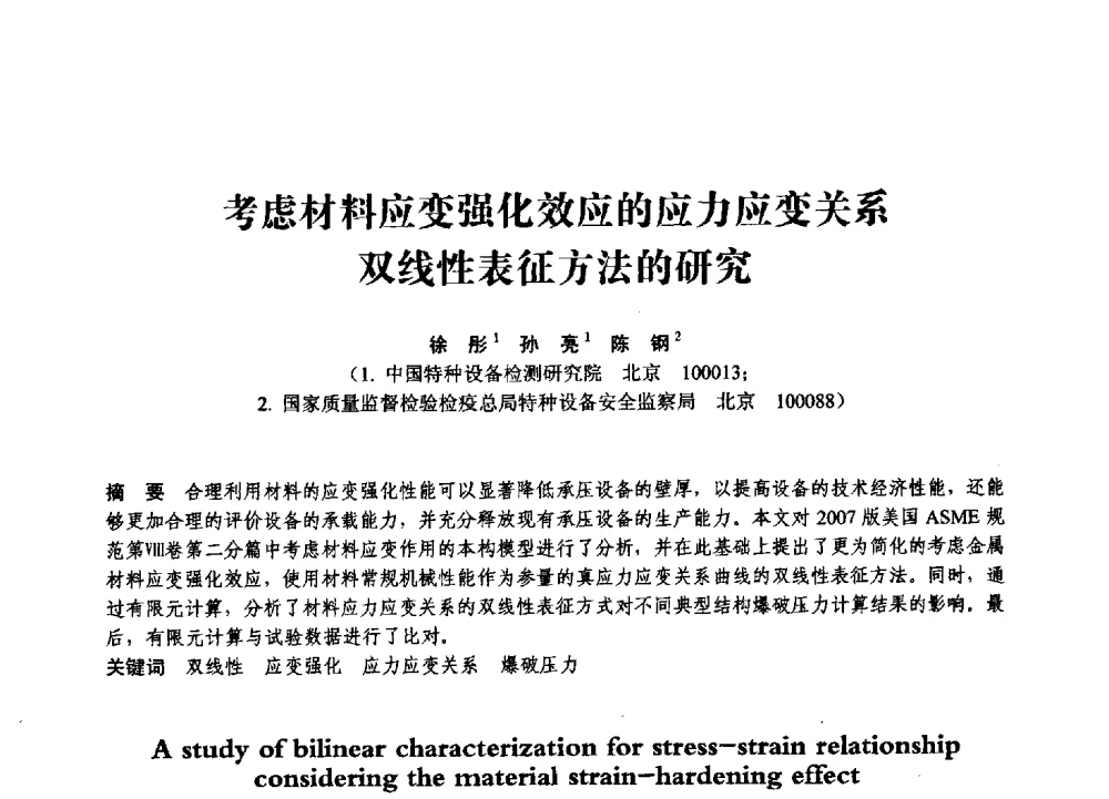 考虑材料应变强化效应的应力应变关系双线性表征方法的研究 - 第七届全国压力容器学术会议