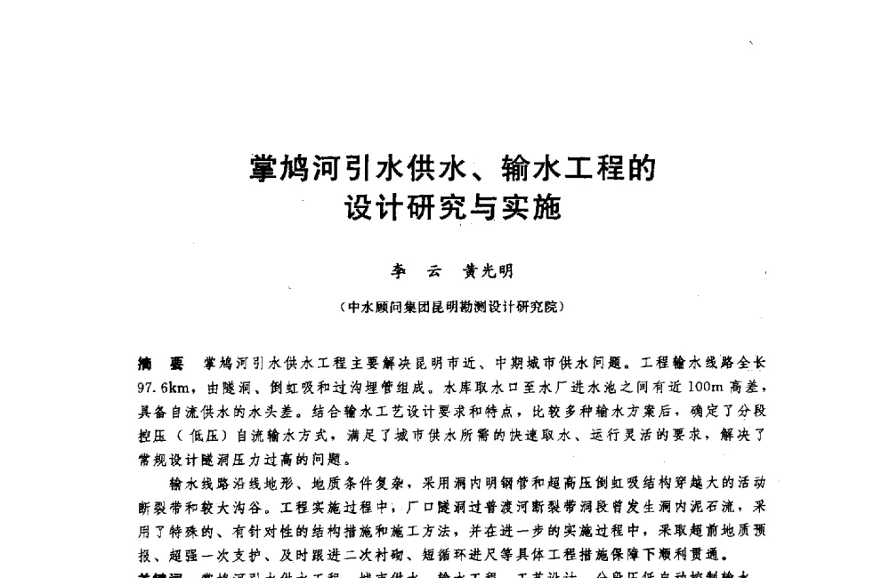 掌鸠河引水供水、输水工程的设计研究与实施 - 中国水利水电勘测设计协会调水工程应用技术交流会