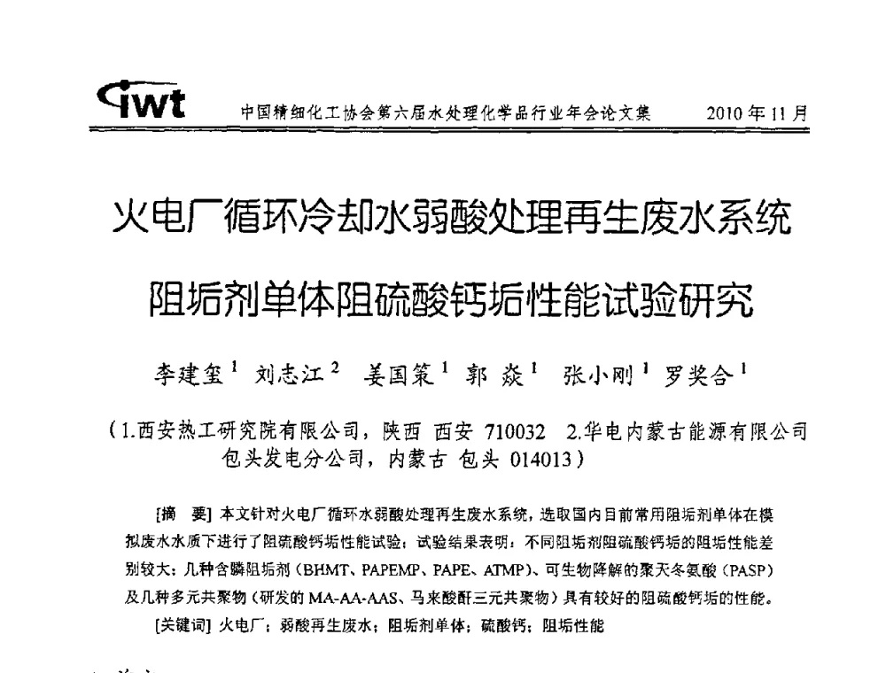 火电厂循环冷却水弱酸处理再生废水系统阻垢剂单体阻硫酸钙垢性能试验研究 - 中国精细化工协会第六届水处理化学品行业年会