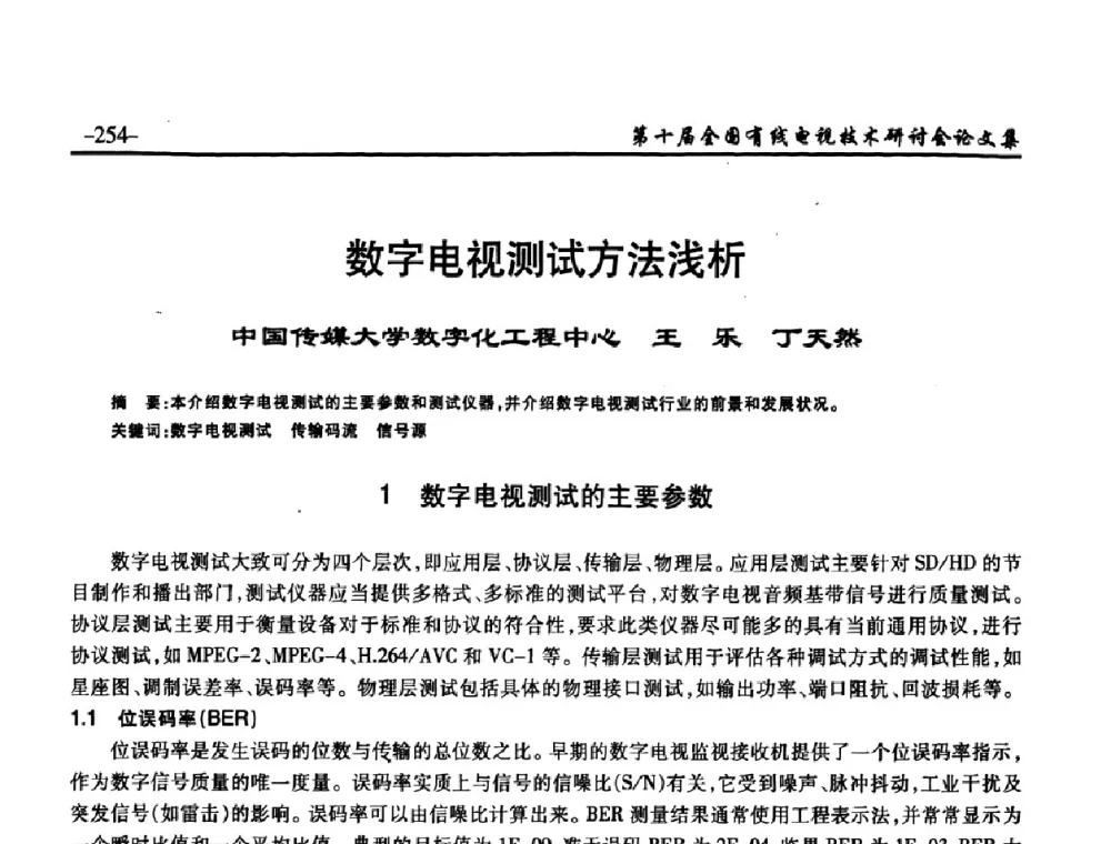 数字电视测试方法浅析 - 第十届全国有线电视技术研讨会(NCTC·2008)