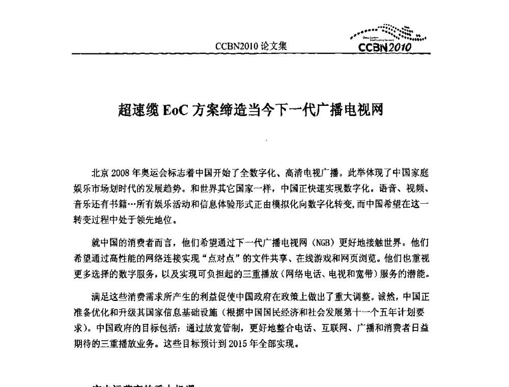 超速缆EoC方案缔造当今下一代广播电视网 - 2010年中国国际广播电视信息网络展览会CCBN2010