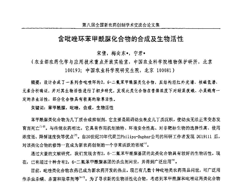 含吡唑环苯甲酰脲化合物的合成及生物活性 - 第八届全国新农药创制学术交流会