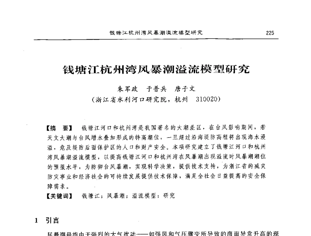 钱塘江杭州湾风暴潮溢流模型研究 - 2008年风暴潮灾害防治及海堤工程技术研讨会