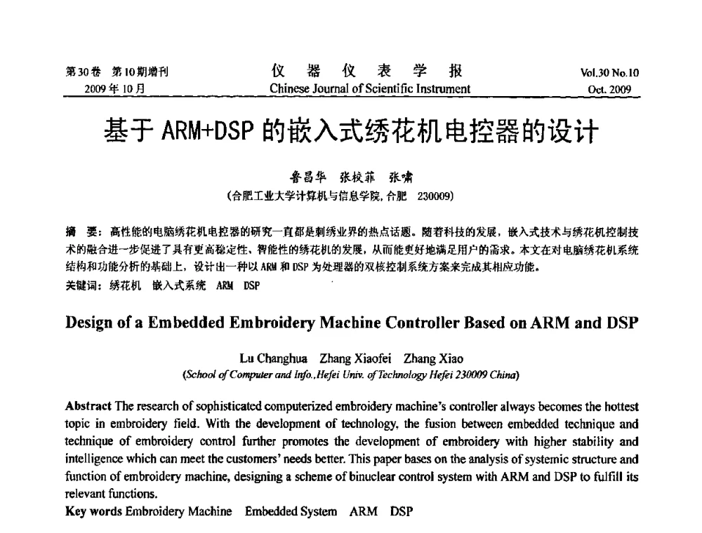 基于ARM+DSP的嵌入式绣花机电控器的设计 - 第三届全国虚拟仪器学术交流大会