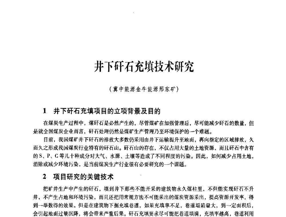井下矸石充填技术研究 - 煤炭企业总工程师专题研讨会