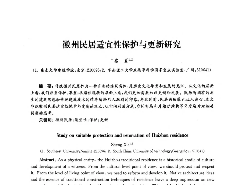徽州民居适宜性保护与更新研究 - 2010年建筑环境科学与技术国际学术会议
