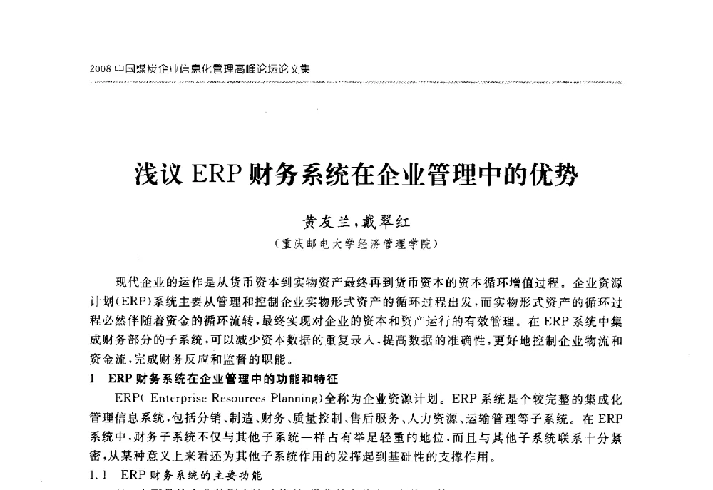 浅议ERP财务系统在企业管理中的优势 - 2008中国煤炭企业信息化管理高峰论坛