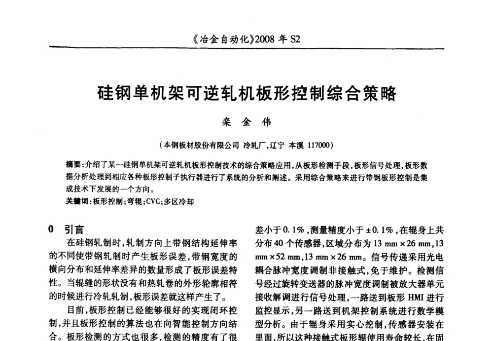 硅钢单机架可逆轧机板形控制综合策略 - 2008全国第十三届自动化应用技术学术交流会