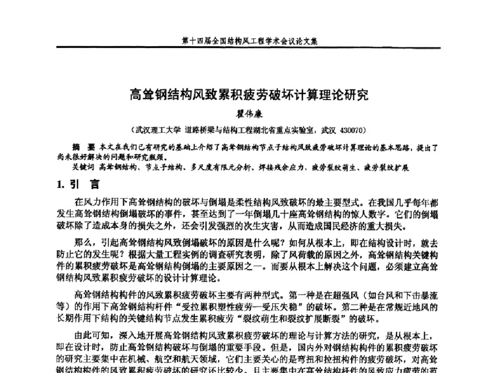 高耸钢结构风致累积疲劳破坏计算理论研究 - 第十四届全国结构风工程学术会议