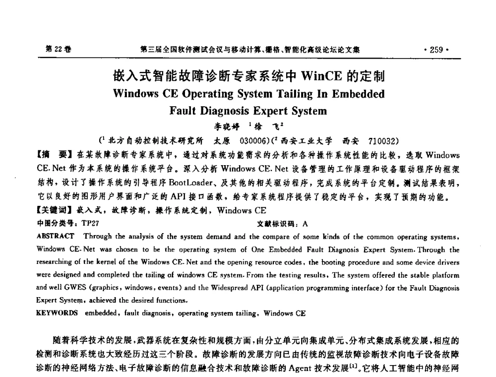 嵌入式智能故障诊断专家系统中WinCE的定制 - 第三届全国软件测试会议与移动计算、栅格、智能化高级论坛
