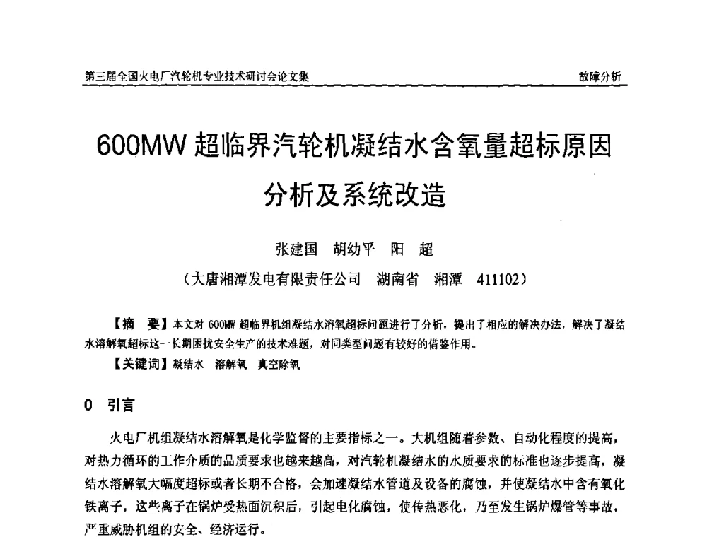 600MW超临界汽轮机凝结水含氧量超标原因分析及系统改造 - 第三届全国火电厂汽轮机专业技术研讨会