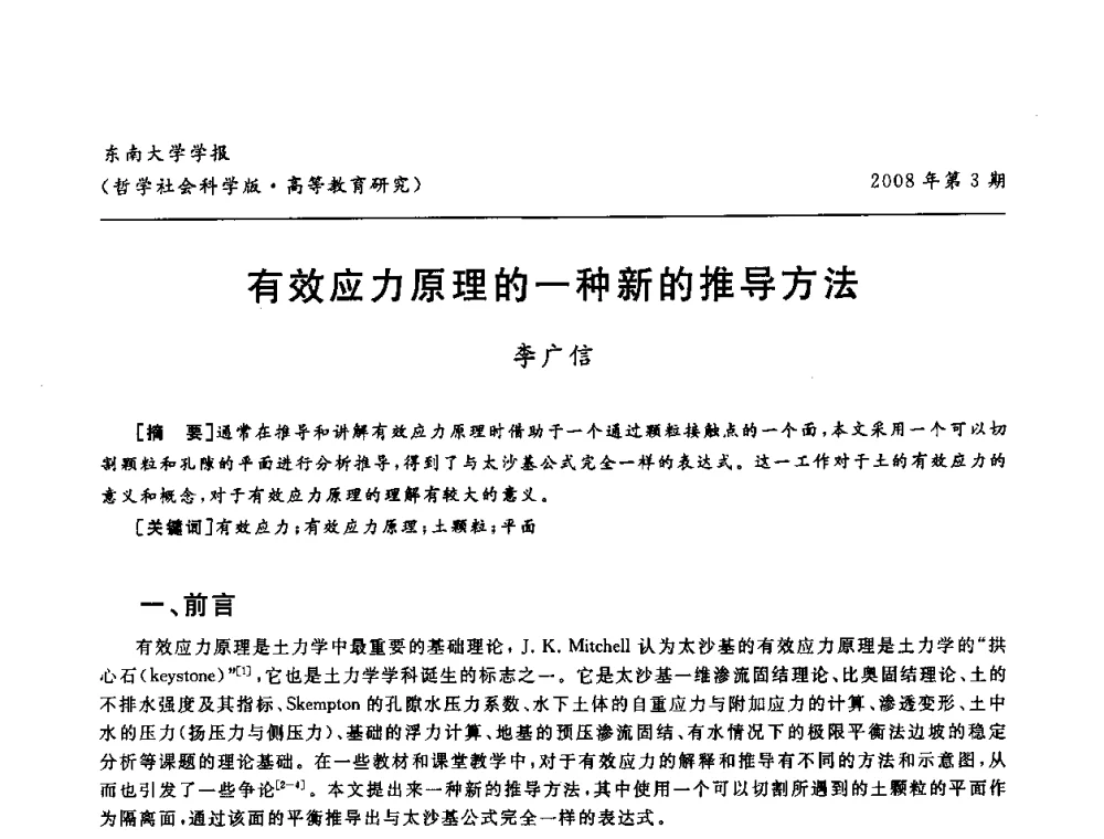 有效应力原理的一种新的推导方法 - 第二届全国土力学教学研讨会
